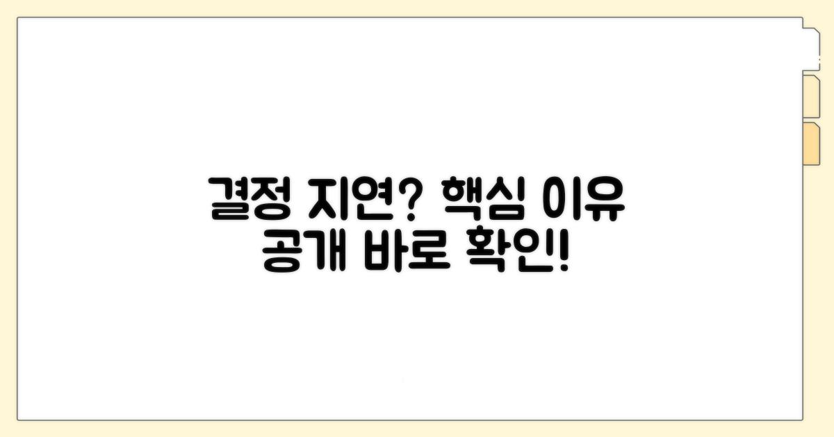 결정 지연되는 주요 사유
