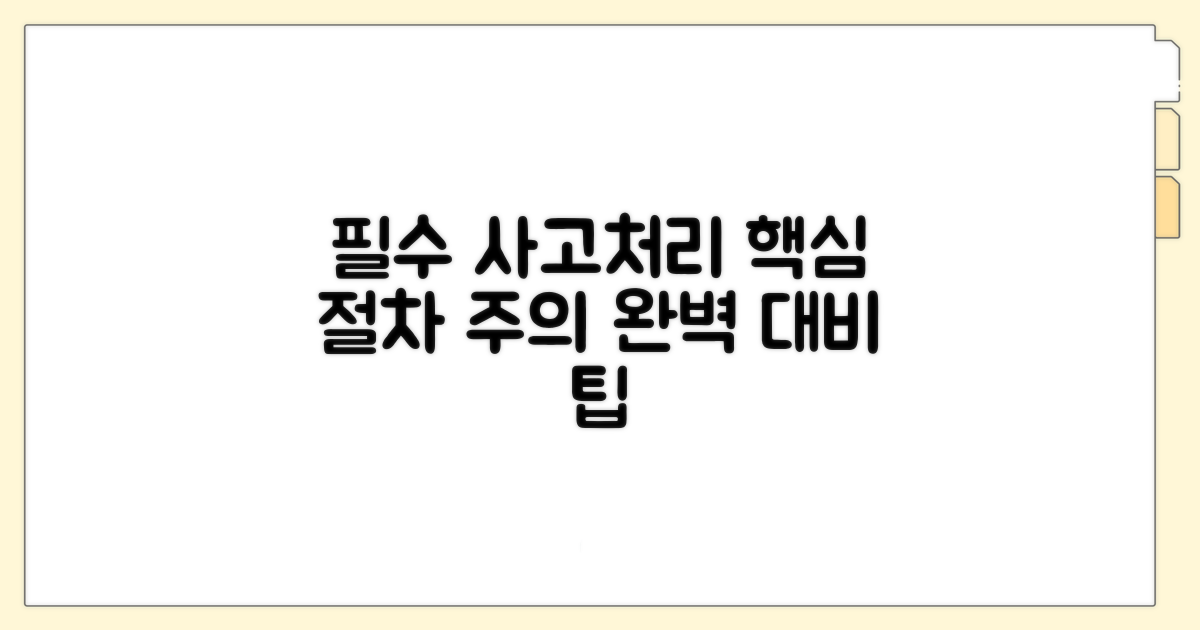 사고처리 절차 및 주의 사항