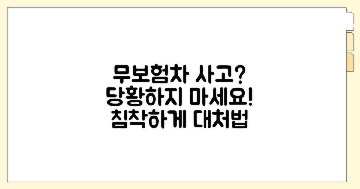 무보험차 사고 발생 시 처리 방법