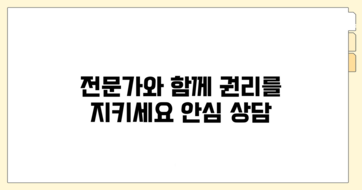 전문가 상담 및 권리 보호