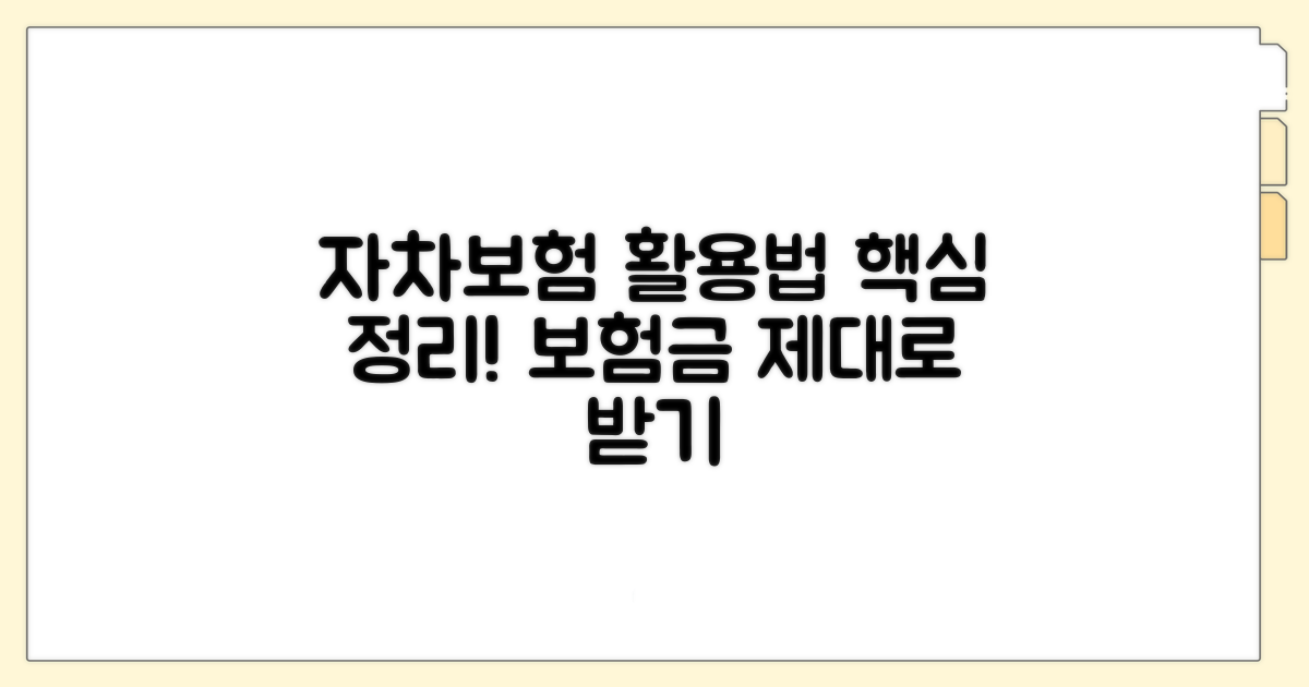 자기차량손해 보험 활용 절차