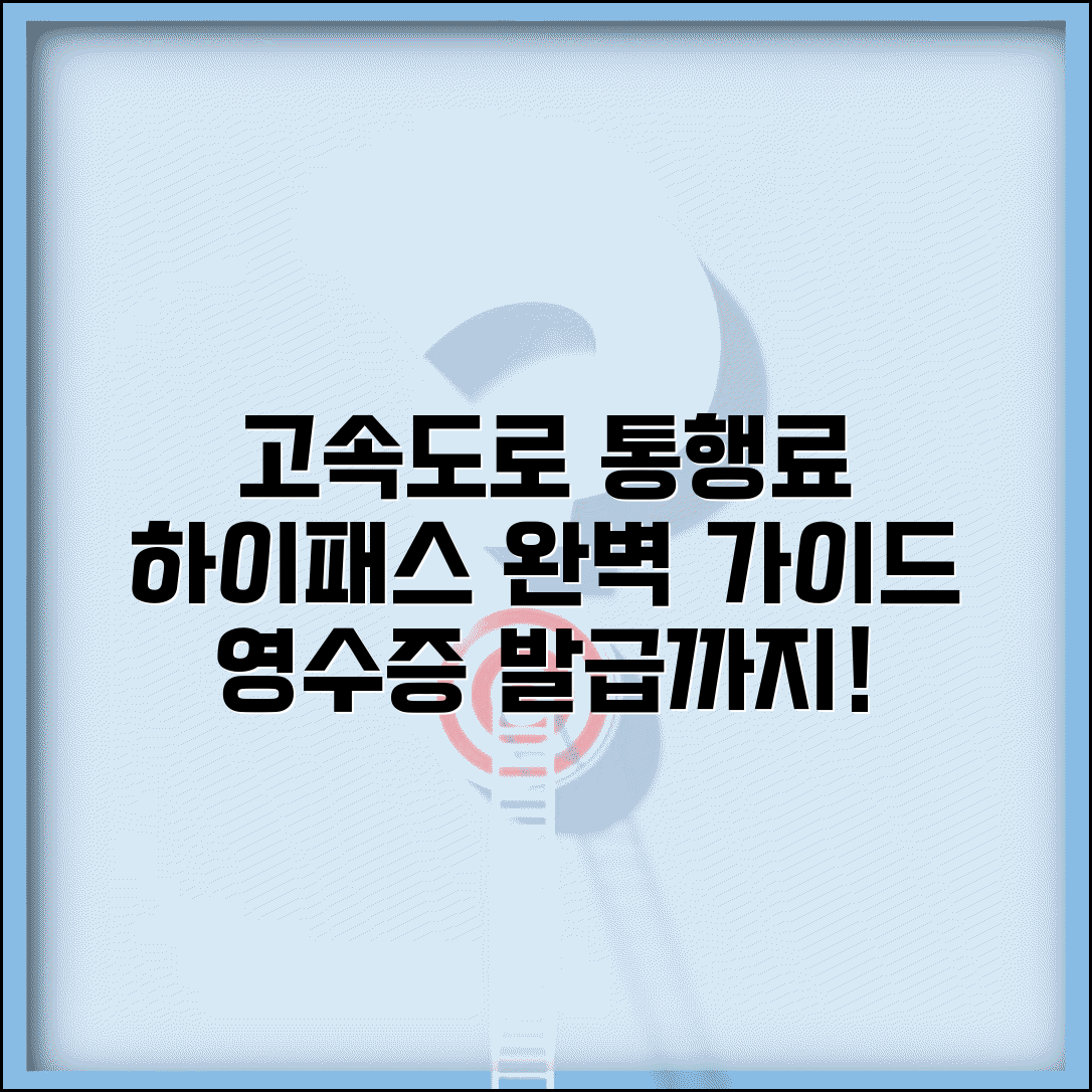 고속도로 통행료 조회 및 납부 | 한국도로공사 통행료 홈페이지 | 하이패스 통행료 영수증 발급 완벽 가이드