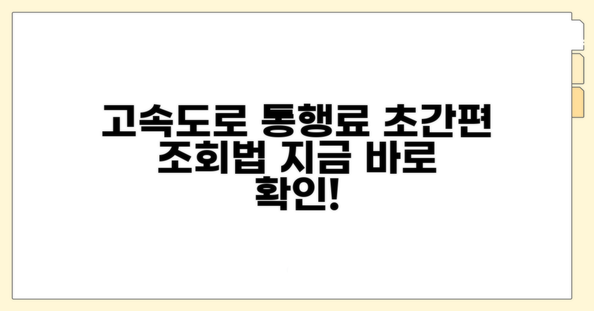 고속도로 통행료 조회 방법