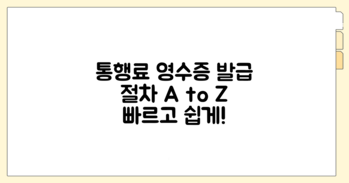 통행료 영수증 발급 절차