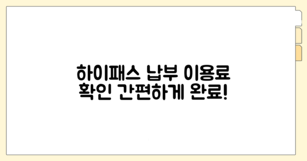 하이패스 이용료 납부 안내