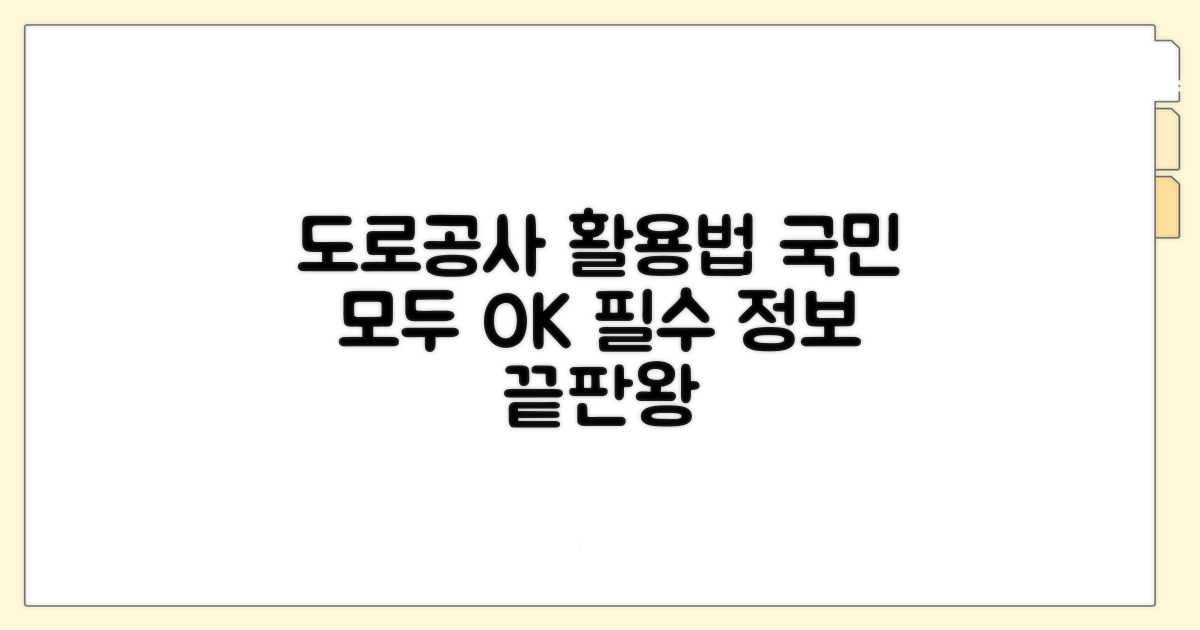 한국도로공사 홈페이지 활용