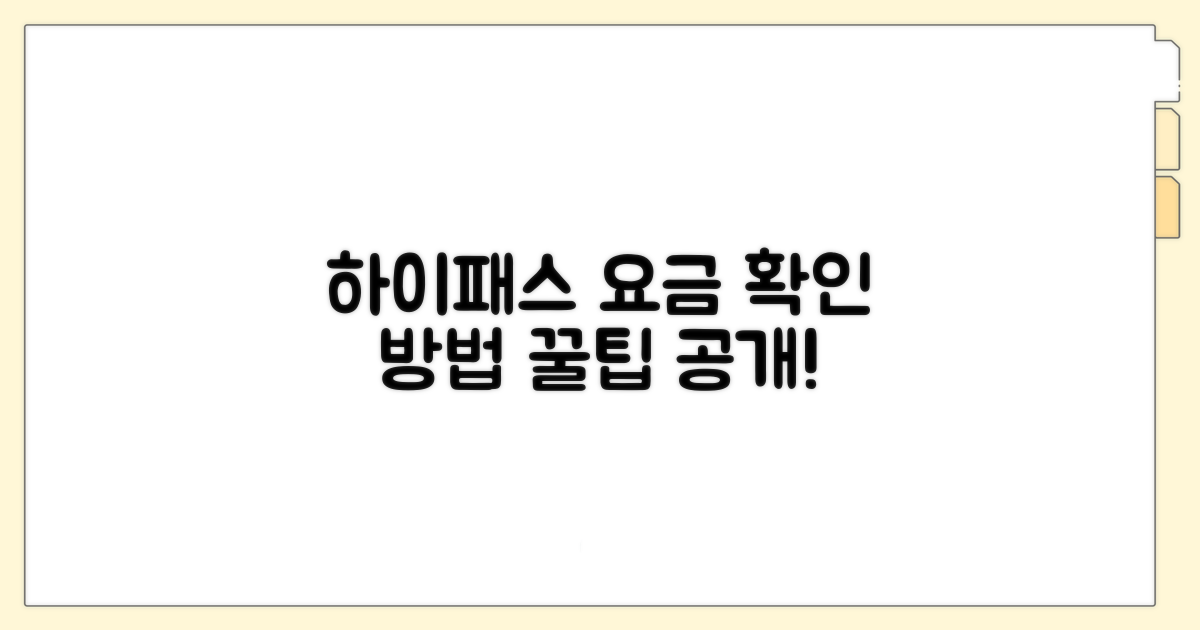 하이패스 요금 상세 확인