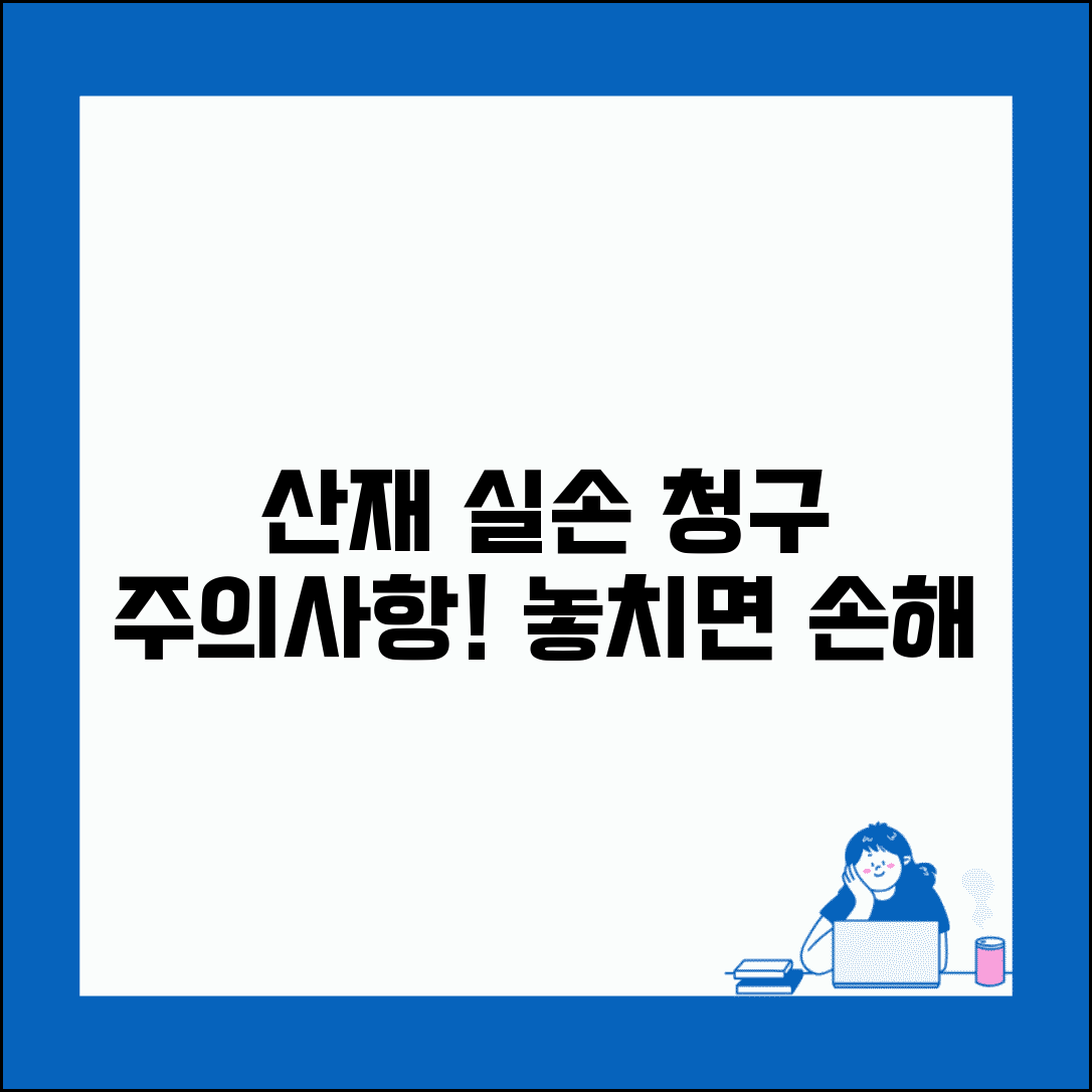 산재 치료비지급결의서 실손 | 실손보험 산재 치료비 청구 시 주의사항