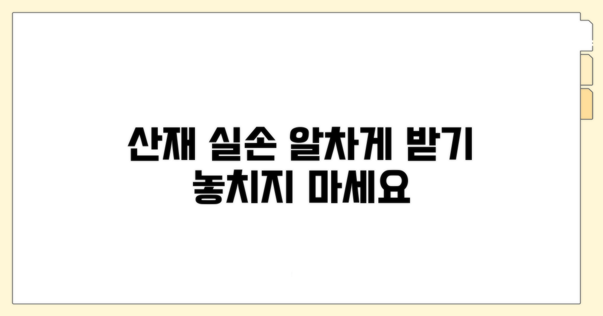 산재 실손 청구 효율적 활용법