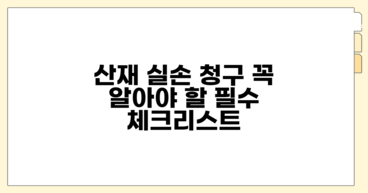 산재 치료 실손 청구 시 유의사항