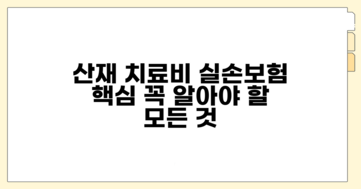 산재 치료비 실손보험 핵심 이해