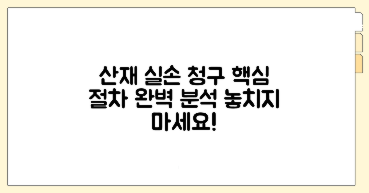 산재 실손 청구 절차 상세 안내