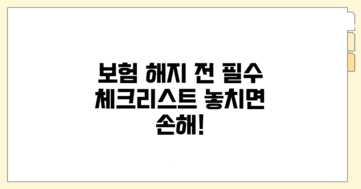 보험 해지 전 꼭 해야 할 일