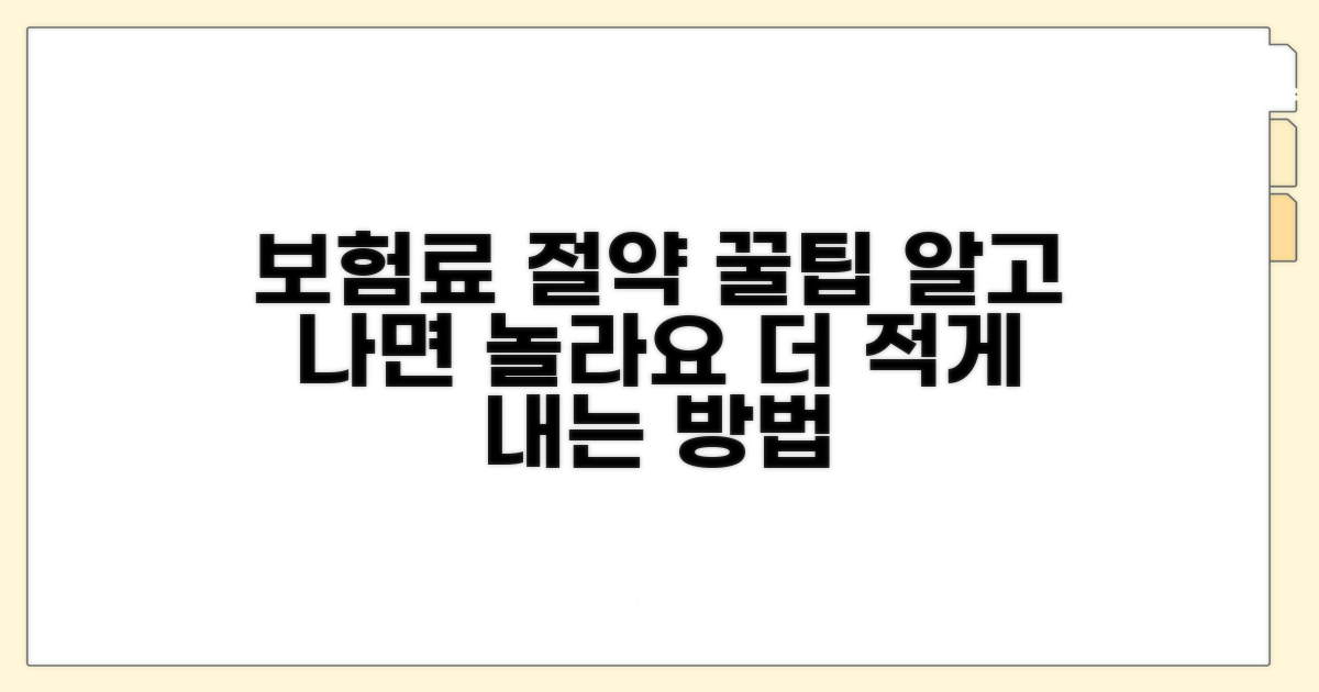보험료 절약 추가 팁