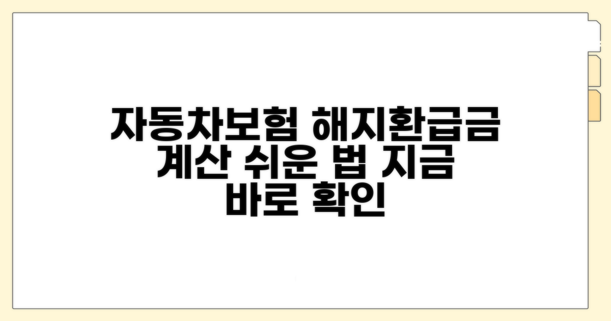 자동차보험 해지 환급금 계산 방법