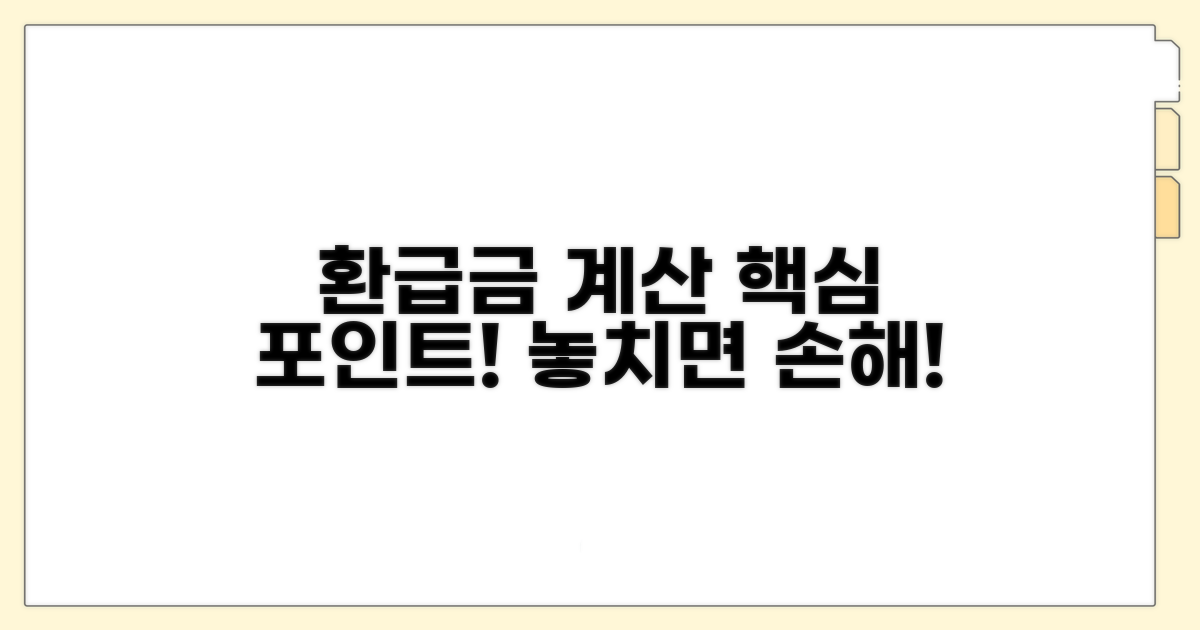 환급금 계산할 때 유의할 점
