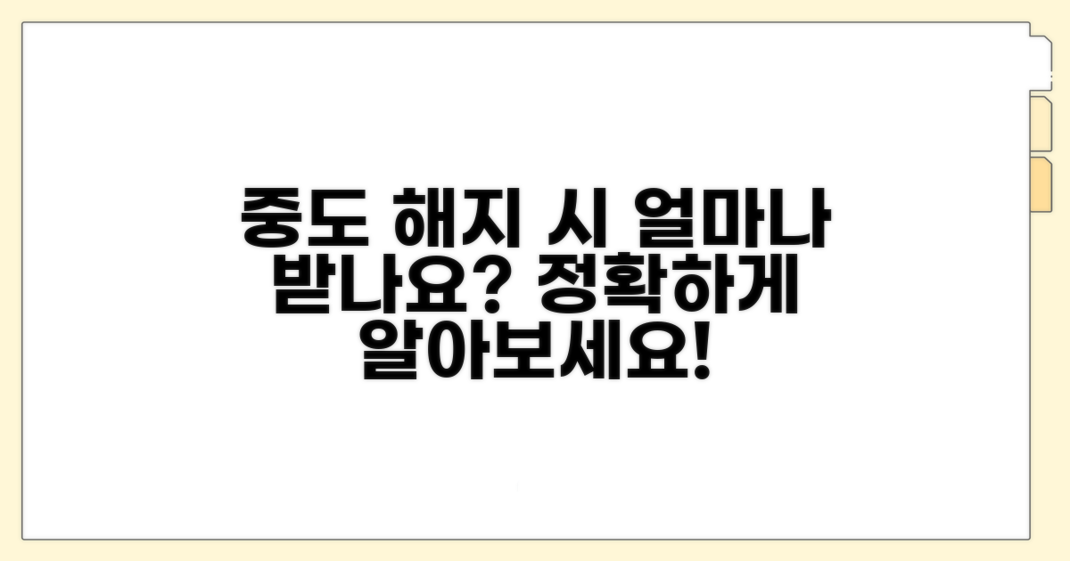 중도 해지 시 받는 금액 알아보기