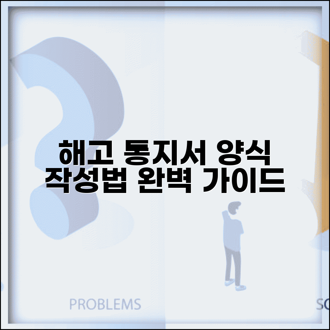 해고 통지서 양식 작성법 샘플 | 해고 통지서 법정 양식 완벽 가이드