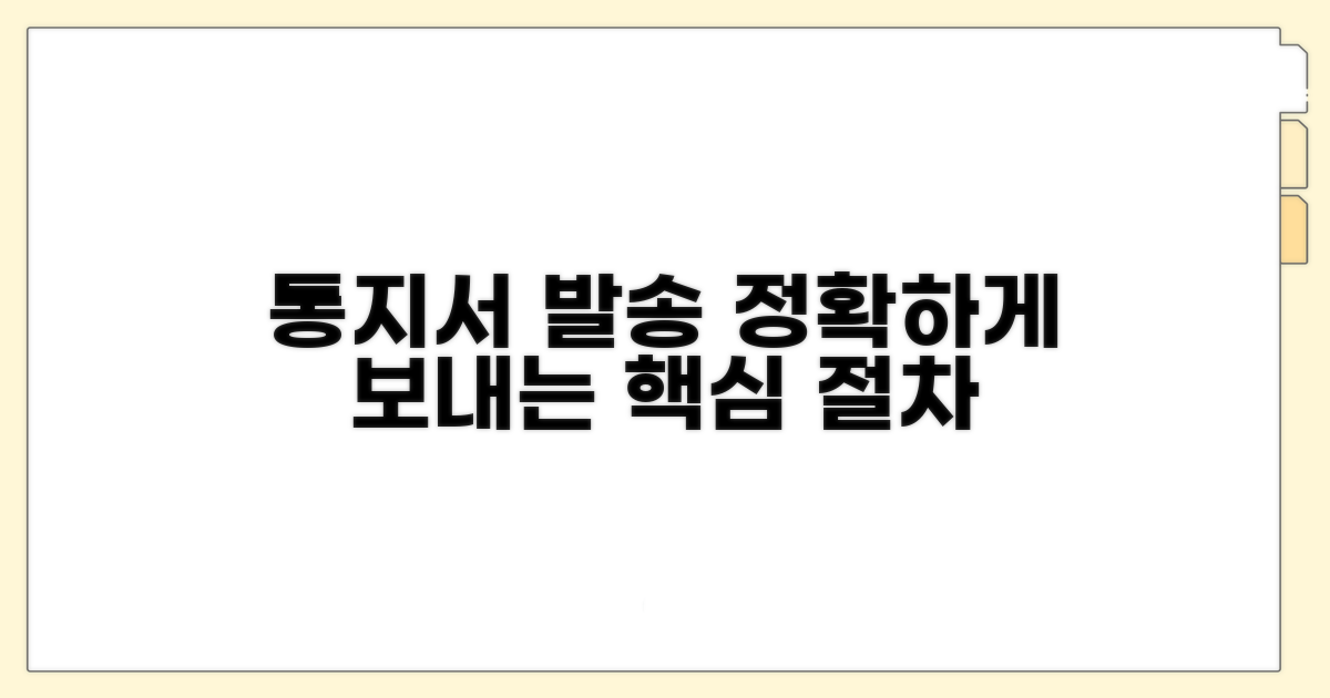 정확한 통지서 발송 절차