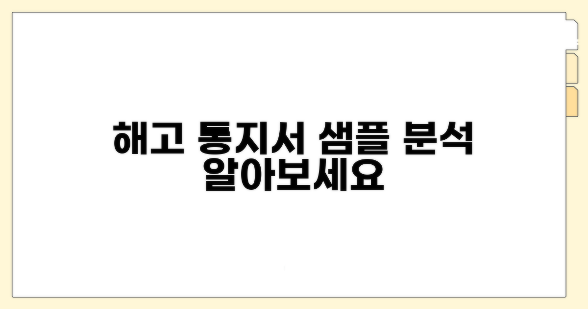 실제 해고 통지서 샘플 분석