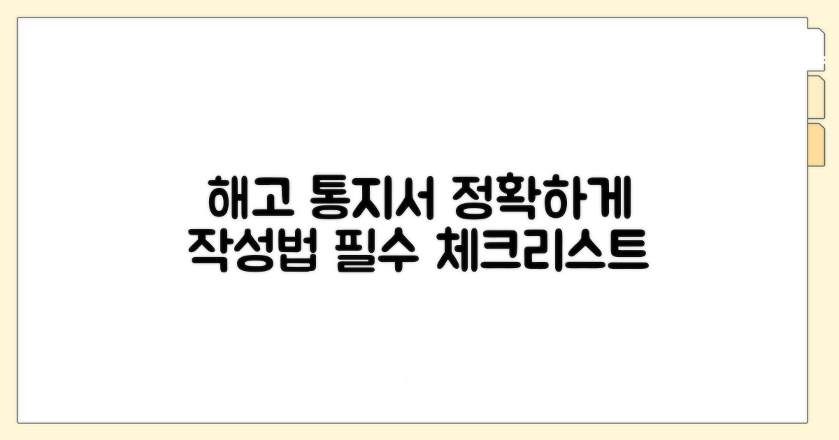 해고 통지서 양식 작성법