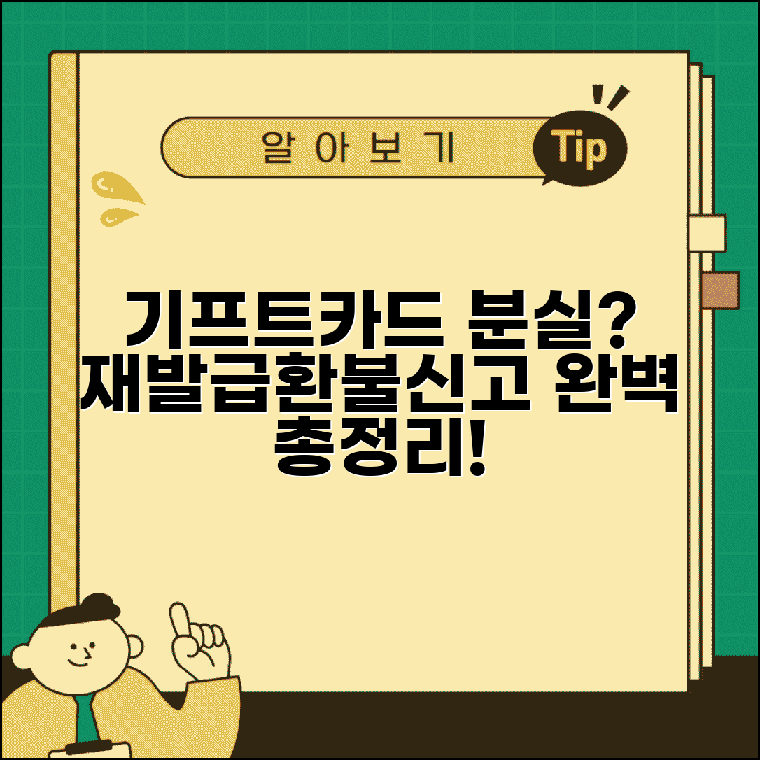 기프트카드 분실 대처법 | 재발급 환불 신고 방법 완벽 정리