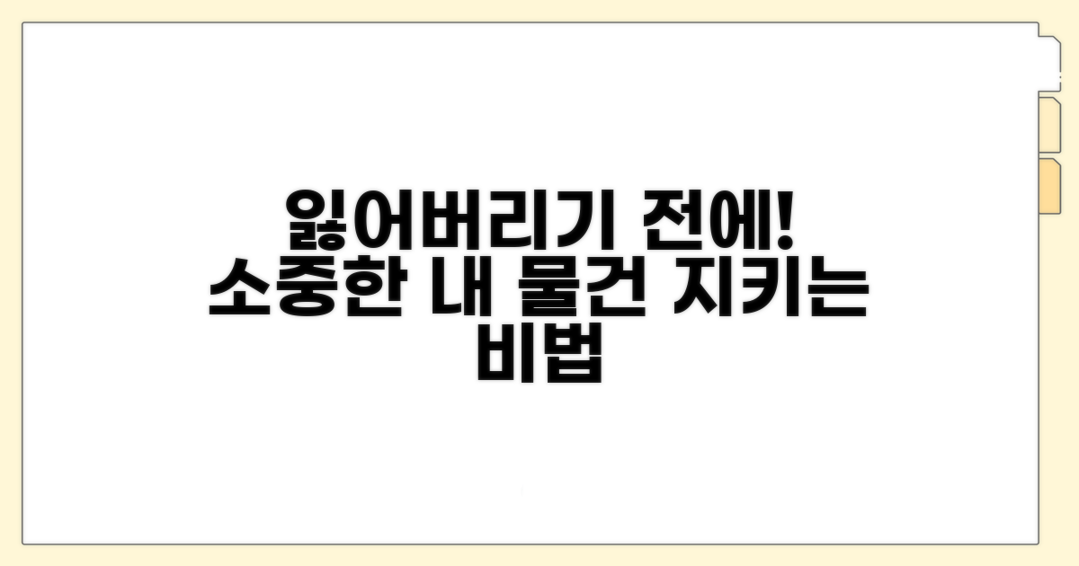 잃어버리기 전 예방 팁