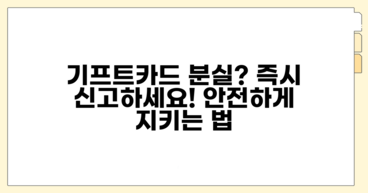 기프트카드 분실 시 즉시 신고