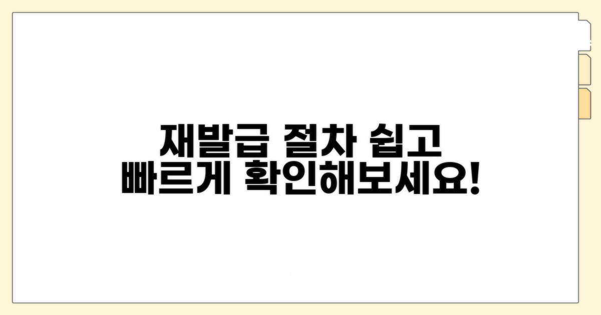 재발급 받을 수 있는 절차