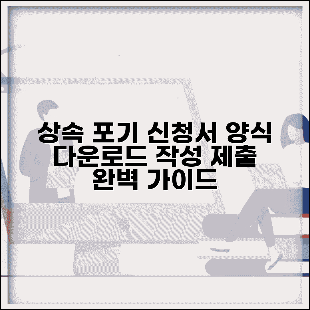 상속포기신청서 양식 다운로드 | 상속포기 신청서 작성과 제출방법