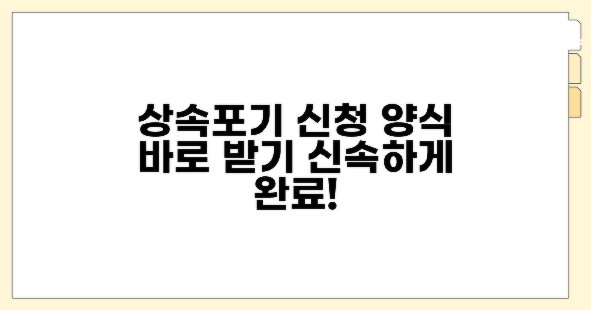 상속포기신청서 양식 바로 받기