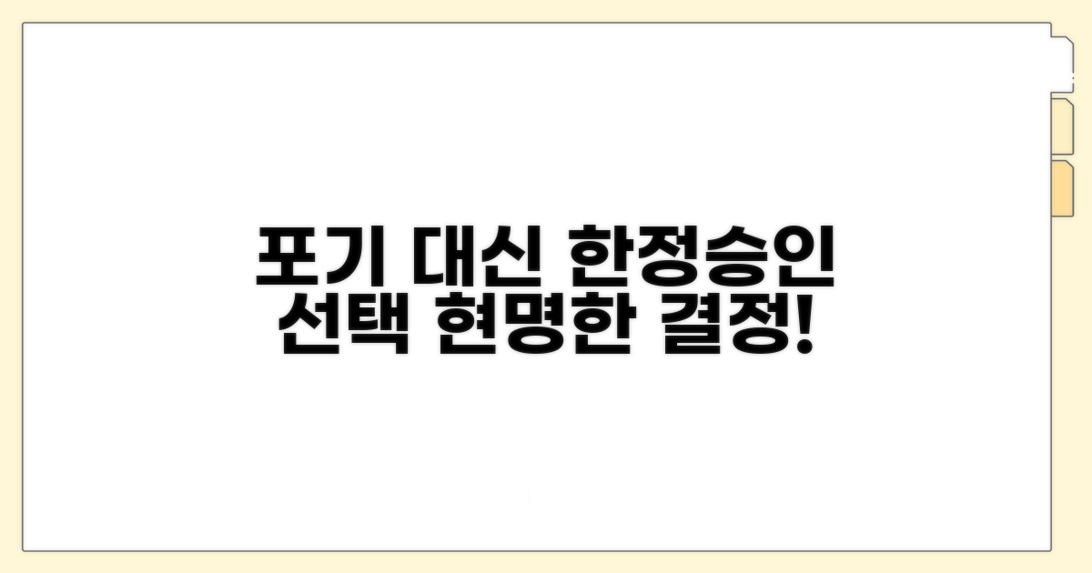 포기 대신 한정승인 선택
