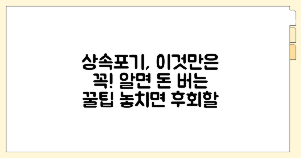 상속포기 시 유의해야 할 점