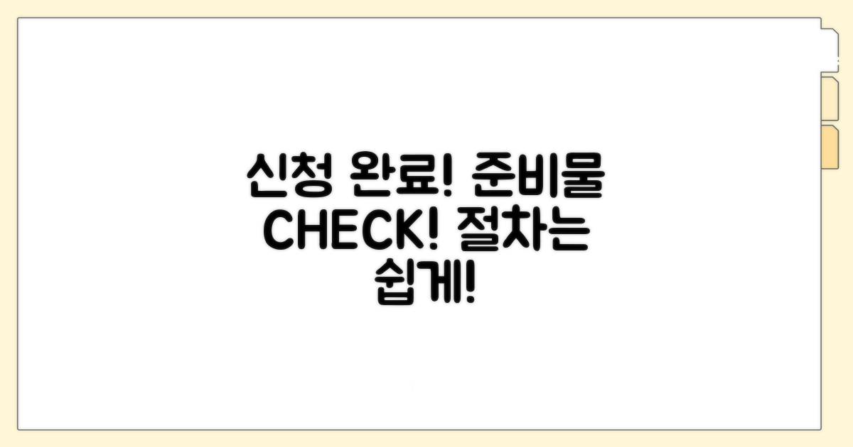 신청서 제출 절차와 준비물