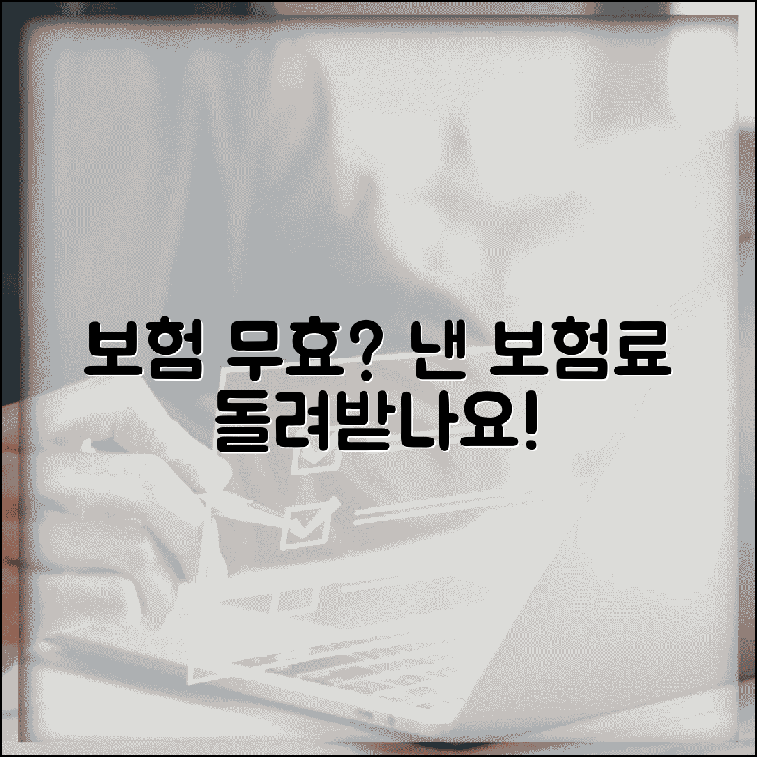보험 계약 무효 판정받으면 낸 보험료 돌려받나요 | 보험계약무효 | 보험료환급 | 범위