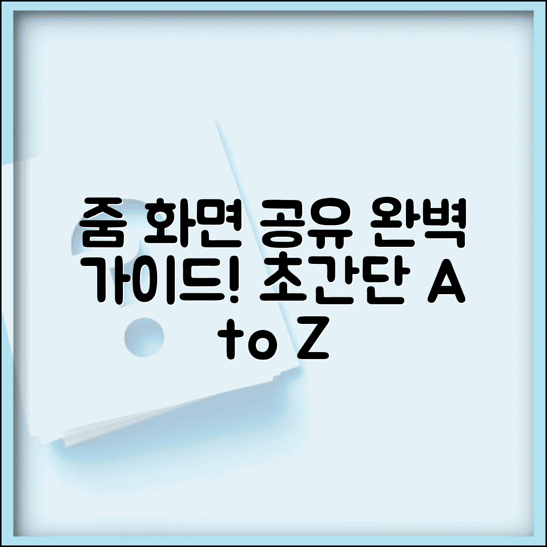 줌미팅 화면공유 | 줌 화면 공유 방법 완벽정리