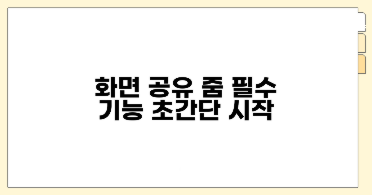 줌 미팅 화면공유 시작 방법
