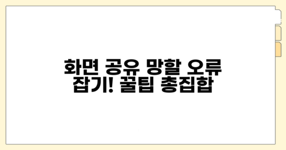 화면 공유 시 나타나는 문제점