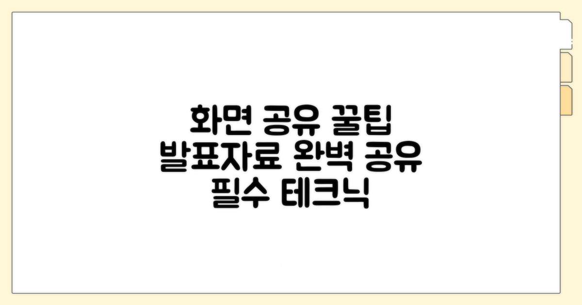 발표자료 화면 공유 테크닉
