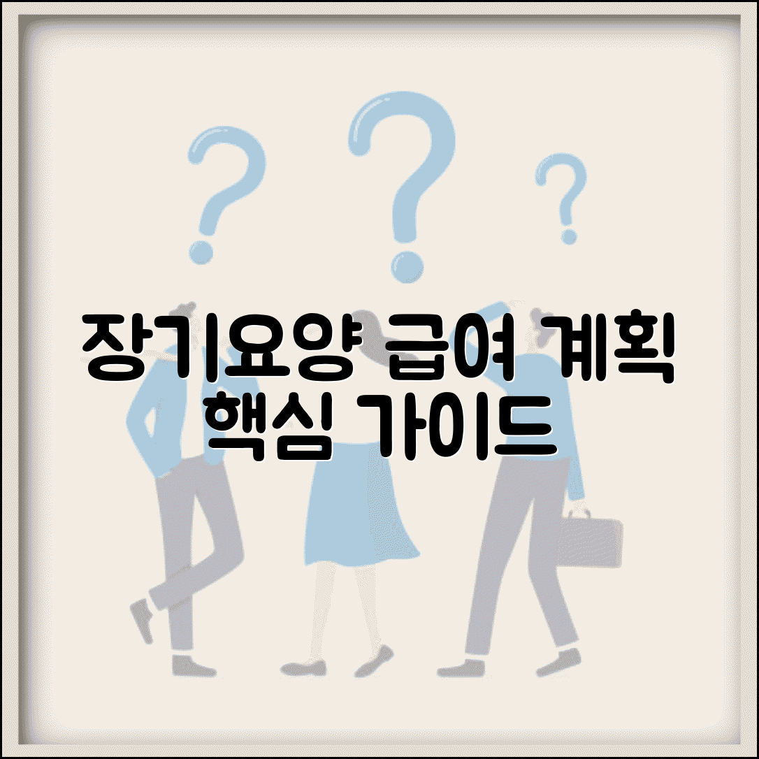 장기요양급여 제공계획 | 장기요양 서비스 계획 수립