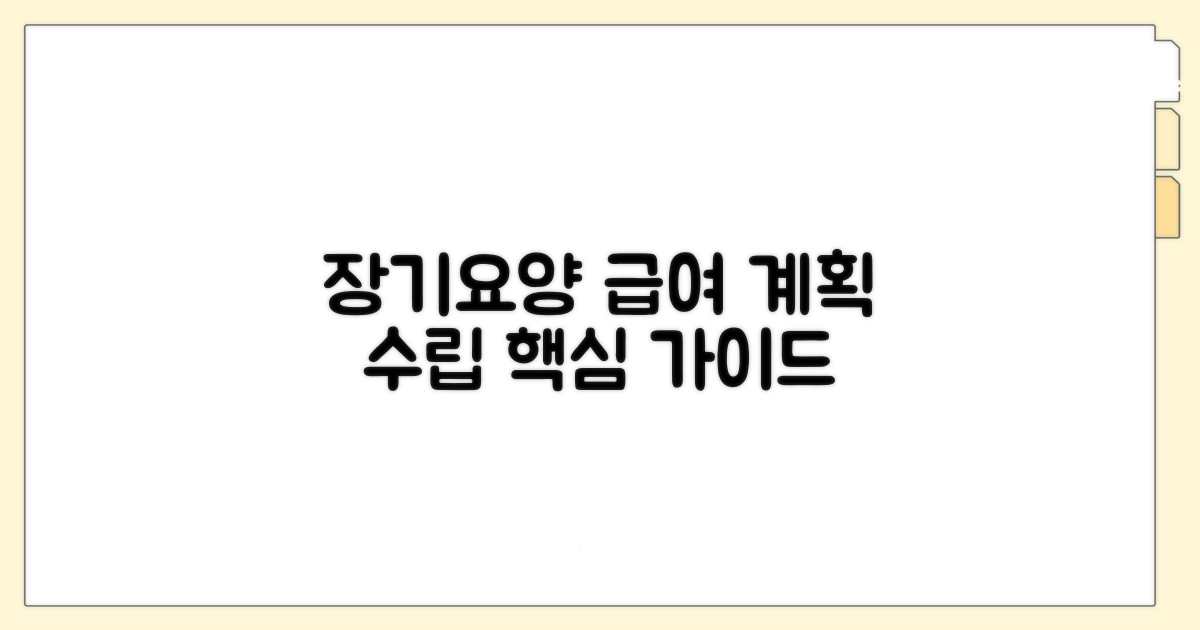 장기요양 급여 계획 수립 기본