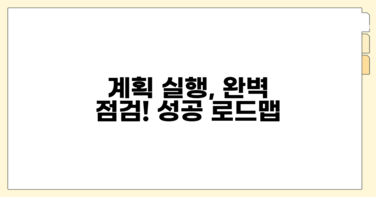 계획 실행 및 점검 절차