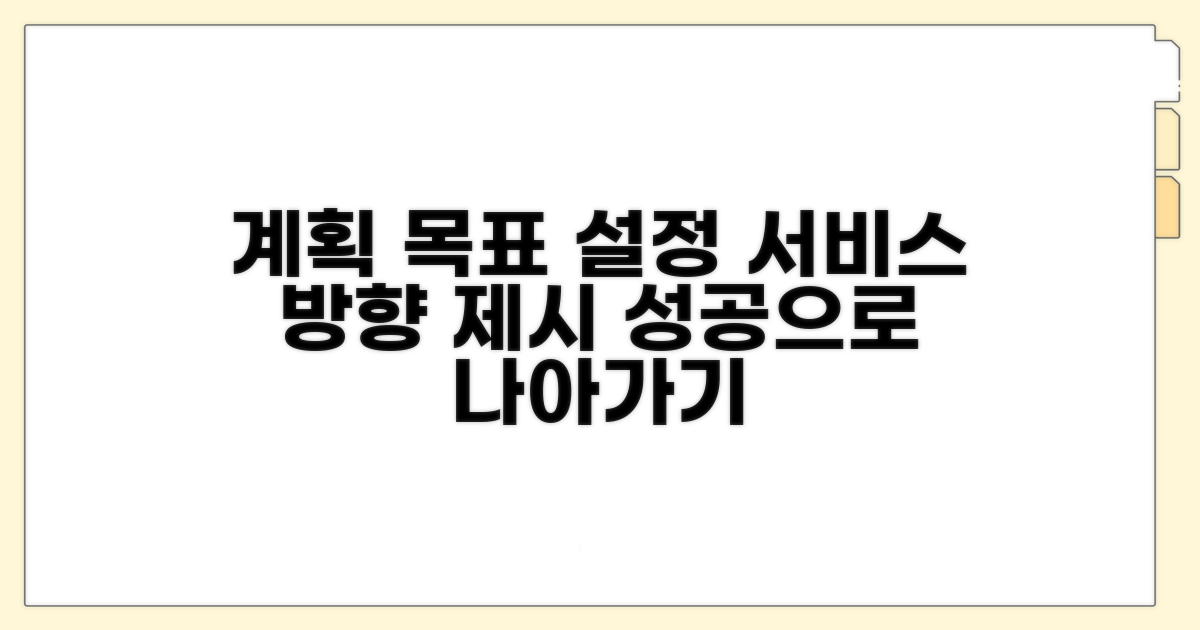 서비스 계획 목표 설정과 방향