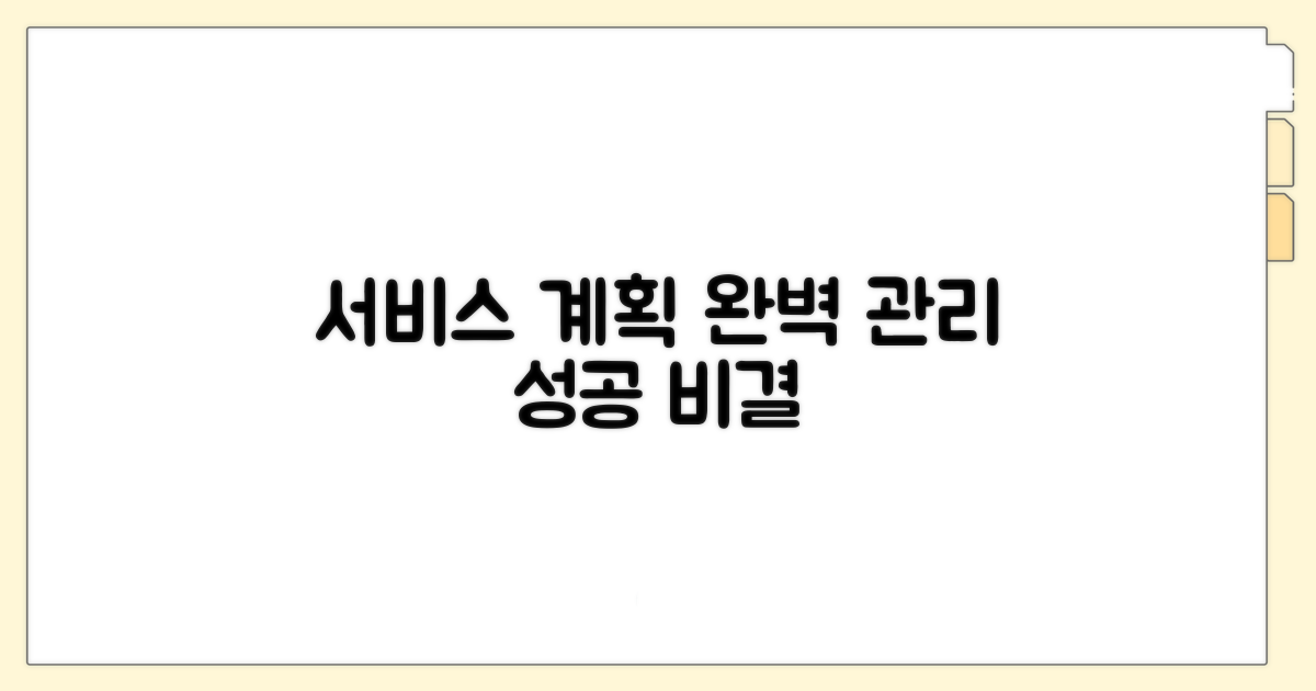 효과적인 서비스 계획 관리