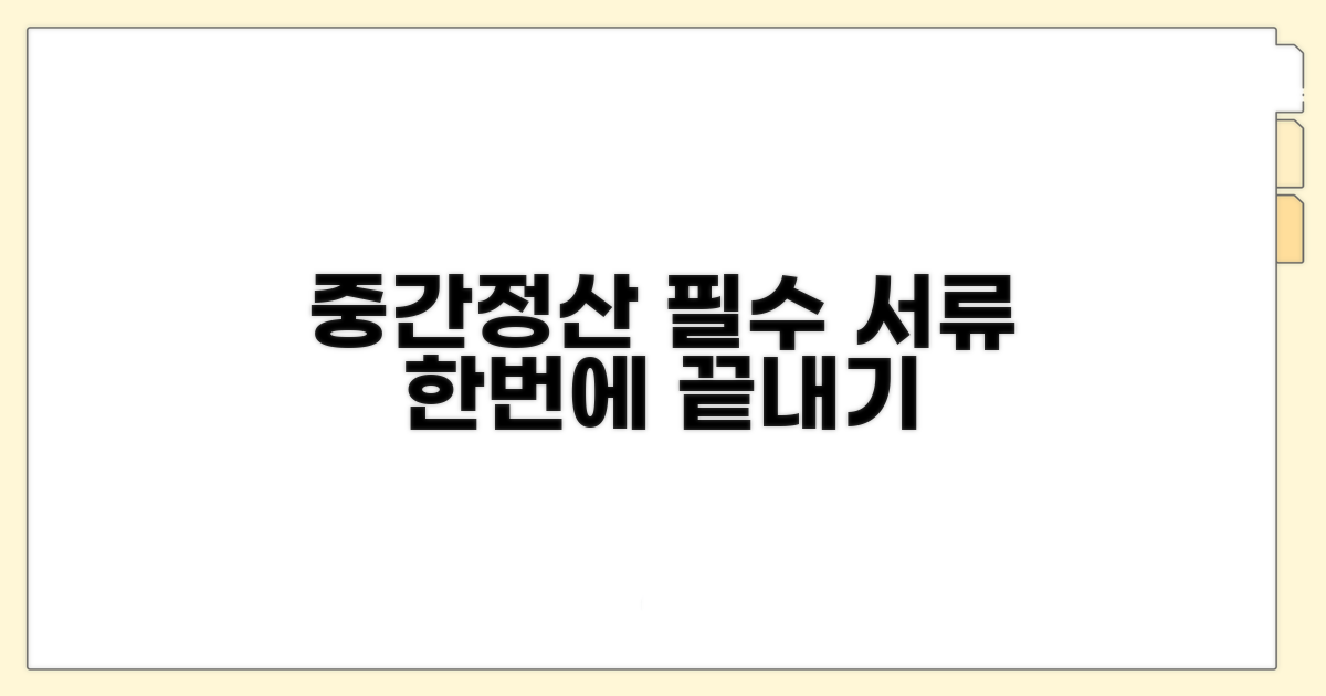 중간정산 신청 필수 서류