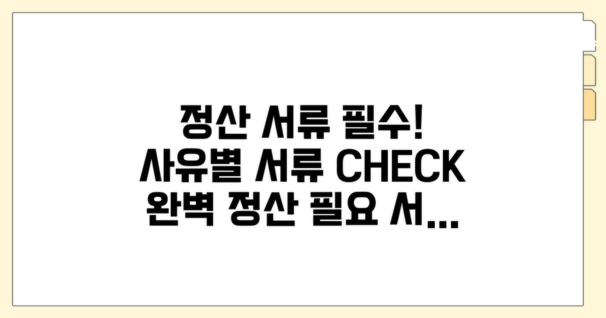 정산 사유별 필요 서류