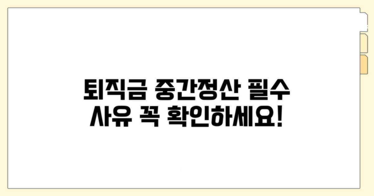 퇴직금 중간정산 기본 사유