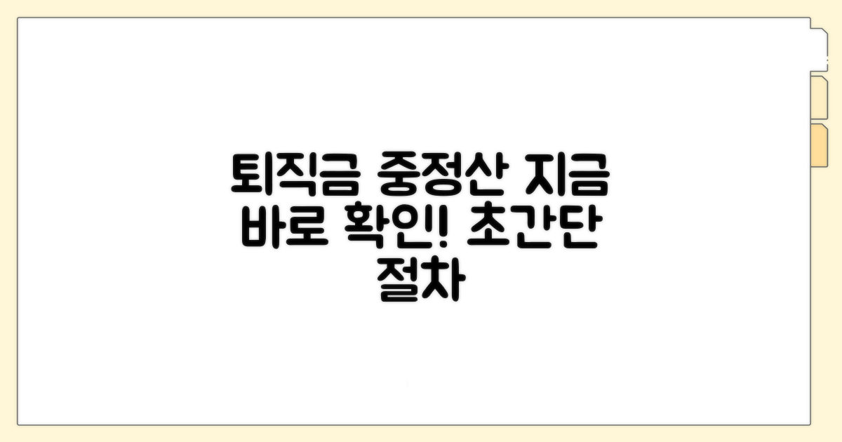 퇴직금 중간정산 진행 절차