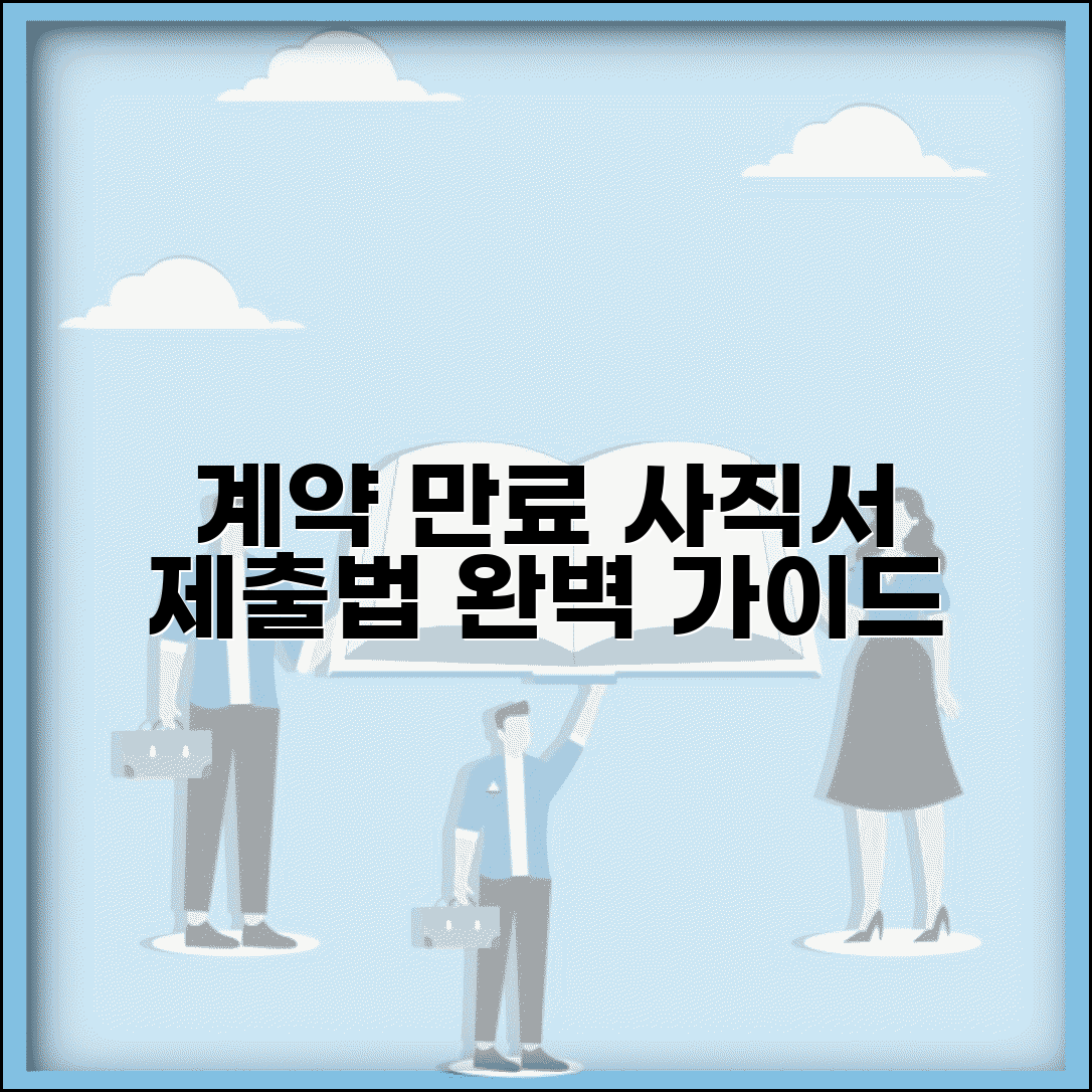 계약 만료 사직서 제출 방법 | 계약만료 사직서 완벽 제출법