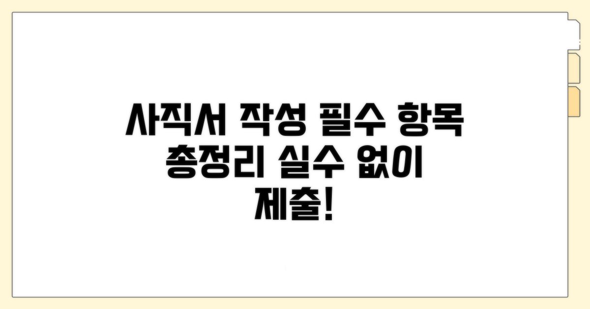 사직서 작성 필수 항목